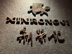 -新荣记(建国门外大街店)