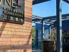 -江滨壹号艺文空间复合餐厅(闽江大道店)
