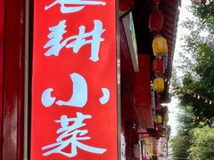 -布依八大碗·私房菜·贵州菜