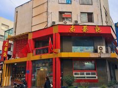 -老蔡记(二七广场店)