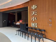 -奉天小馆·非遗东北菜(济南万象城店)