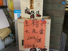 -王裕興肉莊(南禅寺店)