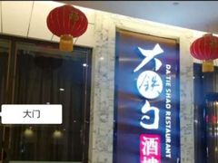 门面-大铁勺新津菜(东丽阳光新业广场店)