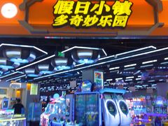 -假日小镇多奇妙乐园