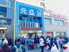 -元盛居(生态大街店)