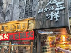 -老三样·旧食新味(万寿宫店)