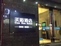 -天逅酒店(苏州观前步行街店)