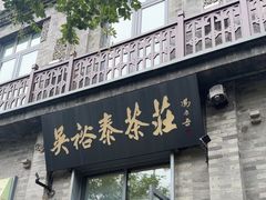 -吴裕泰茶庄(前门大街店)