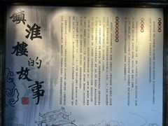 -镇淮楼