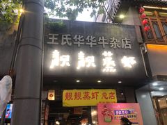 门面-靓靓蒸虾·头牌蒸虾(雪松路总店)