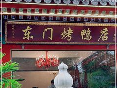 门面-东门烤鸭店(鼓楼店)