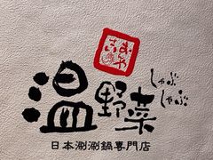 -温野菜涮涮锅(西单大悦城店)