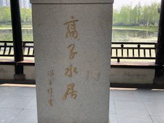 -高子水居