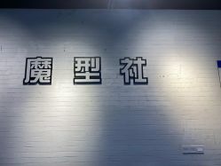 -魔型社