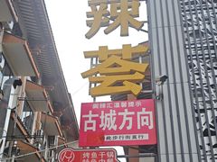 -阆辣荟餐饮(老味道8年·古城店)