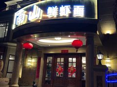 -南山鲜虾面·活鲜小馆·海味大连菜(南山总店)