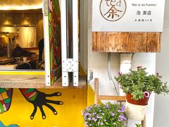-茶是一枝花泡茶店