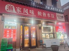 -渔家风味·鲅鱼水饺·央视展播·海鲜天津菜(开发区店)