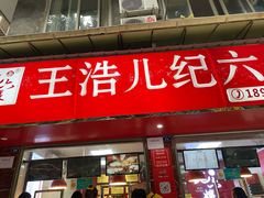 门面-王浩儿纪六孃甜皮鸭(乐山总店)