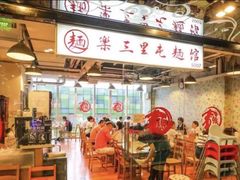 -文三里屯面馆(三里屯店)