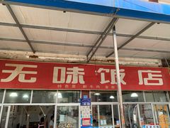 门面-无味饭店(九眼桥商业文化广场店)
