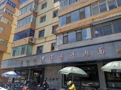-清真磨沟沿老字号牛肉面(总店)