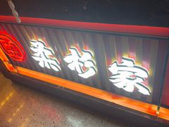 -柔杉家黑牛烤肉·活鳗鱼(太原街店)