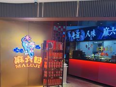 -麻六记(新天地店)