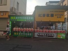 门面-鲍氏老字号冷热饮老店(瑞安店)