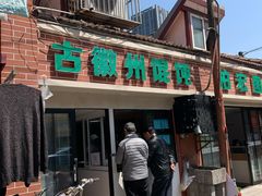 -古徽州馄饨店(宝安路店)