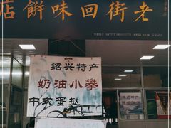 门面-高老太奶油小攀(新建南路店)