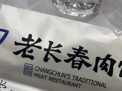 -老长春肉馆(创业大街店)