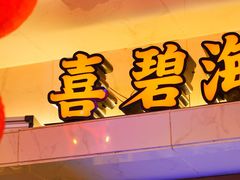 -桥东喜碧海鲜街(水东街店)