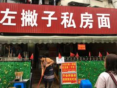 门面-左撇子私房面