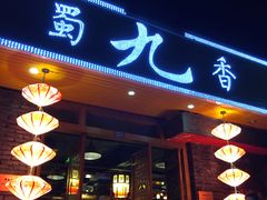 门面-蜀九香火锅(彩虹店)