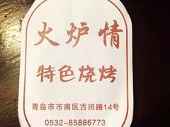 -火炉情韩国料理店(古田路店)