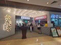 -怒火八零串串火锅(大渡口新天泽店)