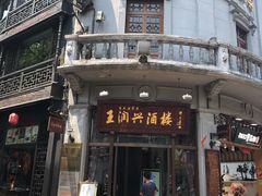门面-皇饭儿·王润兴酒楼(河坊街店)