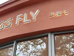 门面-WHEN PIGS FLY当猪飞