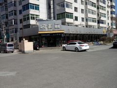 -啊美丽炭火烤肉(滑翔一店)