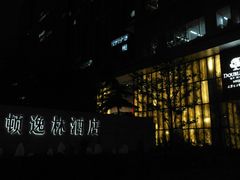 -北京希尔顿逸林酒店