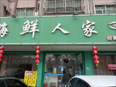 -海鲜人家(吕四店)