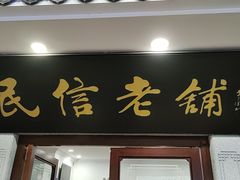 -民信老铺(华盖路店)
