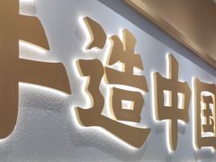 -赵记传承·中式甜品(中山石岐大信店)