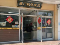 门面-阊门姚记豆浆(旧学前直营店)