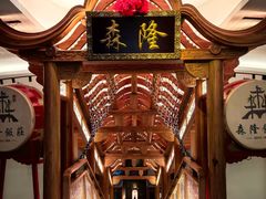 大堂-森隆饭庄(崇文门新世界百货店)