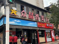 -众品香美食(三弓路店)