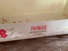 -闻酥园(水碾河路店)