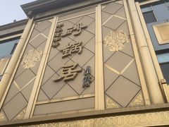 -砂锅居(西四店)