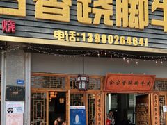 门面-乐山食古香跷脚牛肉